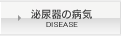 泌尿器の病気 DISEASE