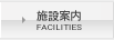 {݈ē FACILITIES